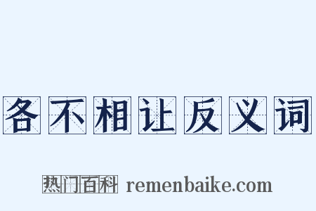 各不相让反义词是什么意思的图片